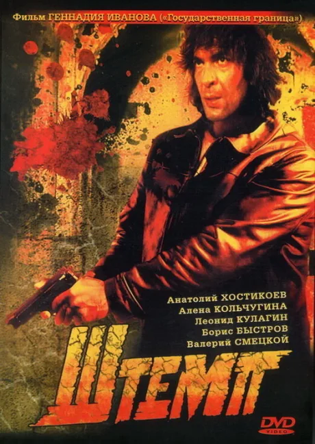 Штемп — постер