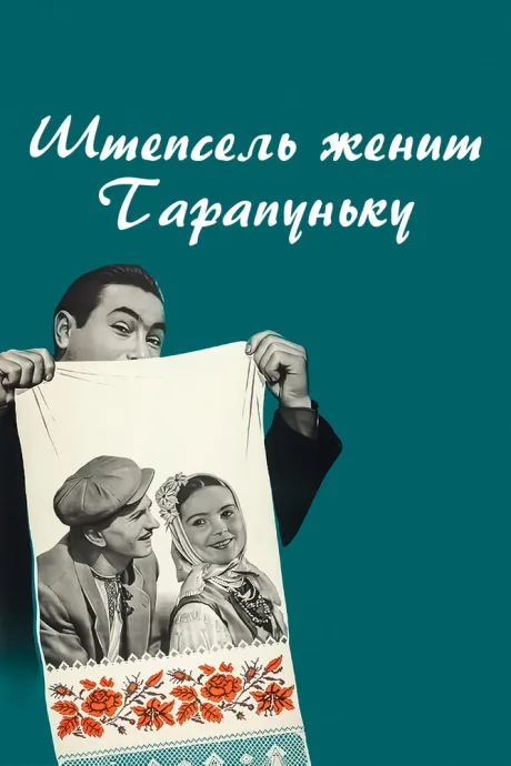 Штепсель женит Тарапуньку — постер