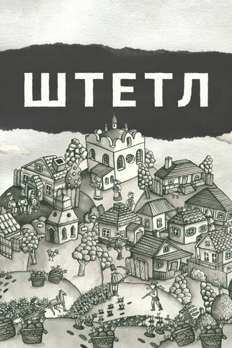 Штетл — постер