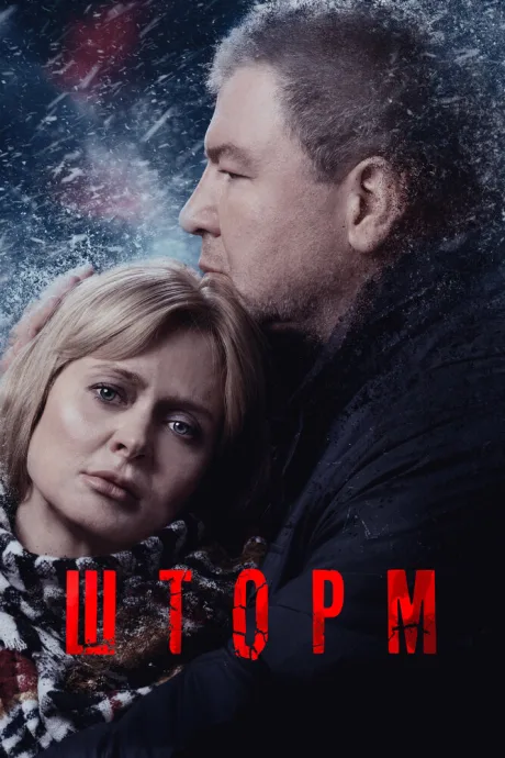 Шторм — постер