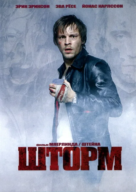 Шторм — постер