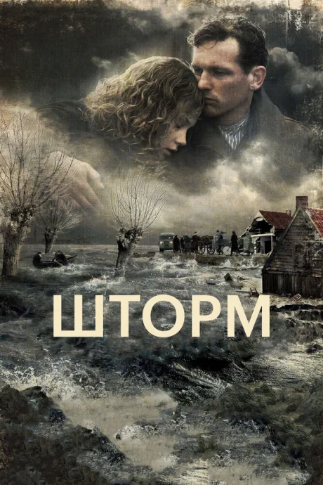 Шторм — постер