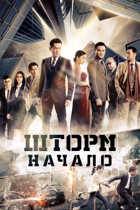 Шторм. Начало — постер
