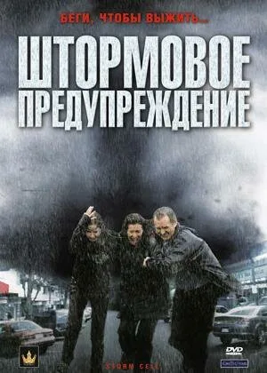 Штормовое предупреждение — постер
