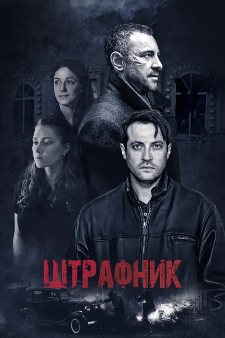 Штрафник — постер