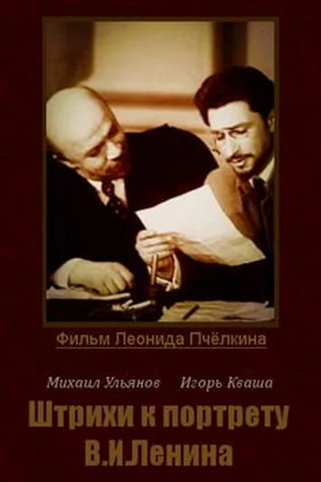 Штрихи к портрету В. И. Ленина — постер