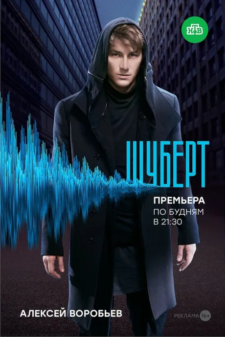 Шуберт — постер