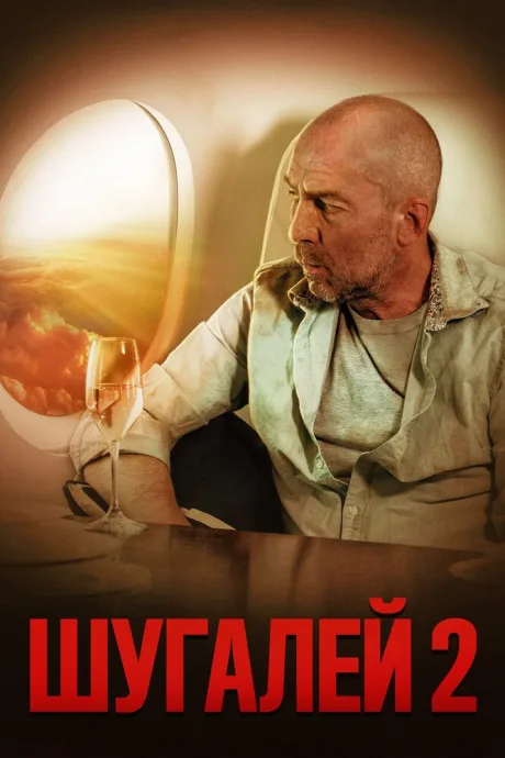 Шугалей 2 — постер
