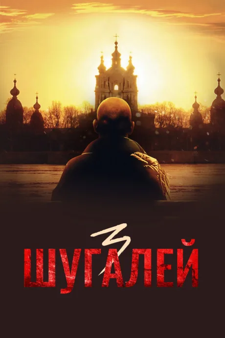 Шугалей 3 — постер