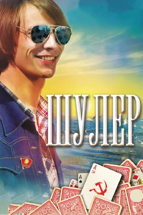 Шулер — постер