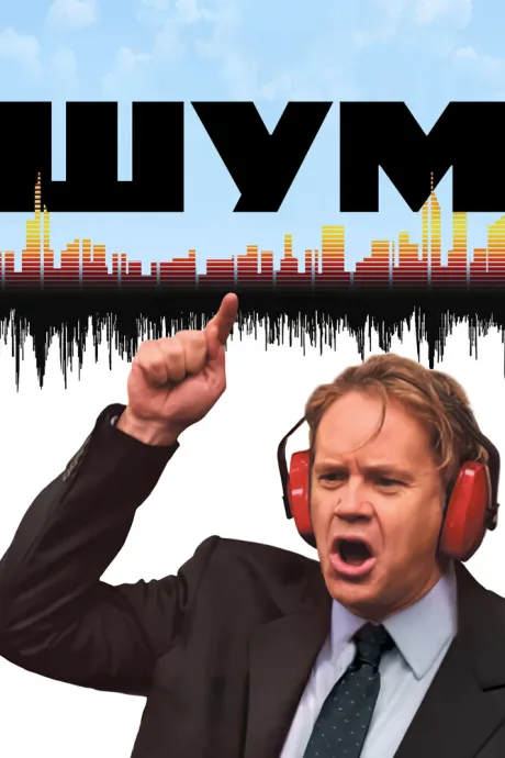 Шум — постер