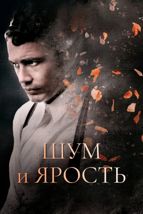 Шум и ярость — постер