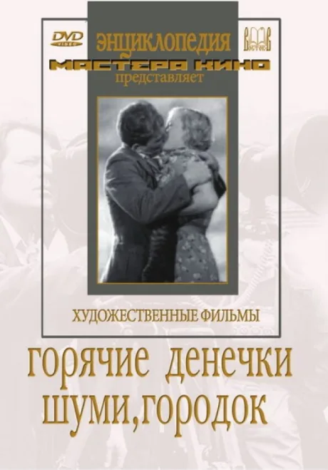 Шуми, городок — постер