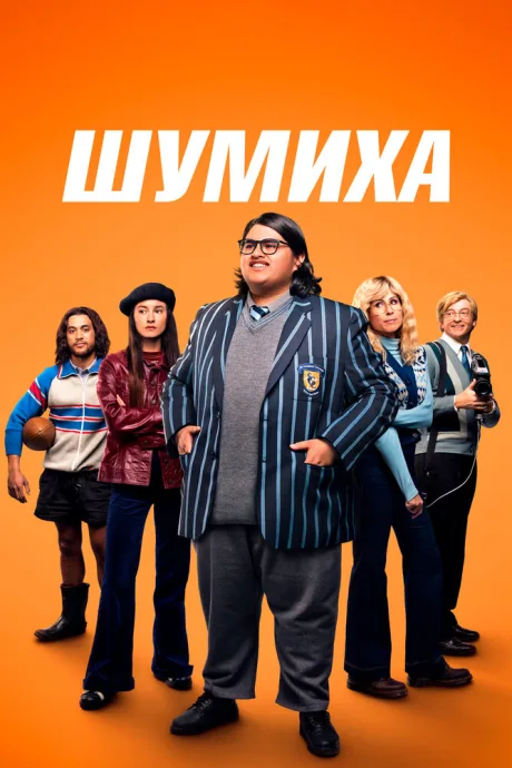 Шумиха — постер