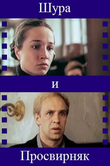 Шура и Просвирняк — постер
