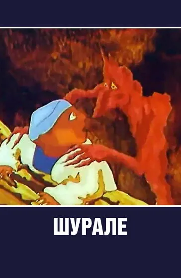 Шурале — постер