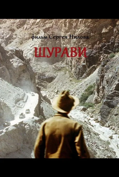Шурави — постер