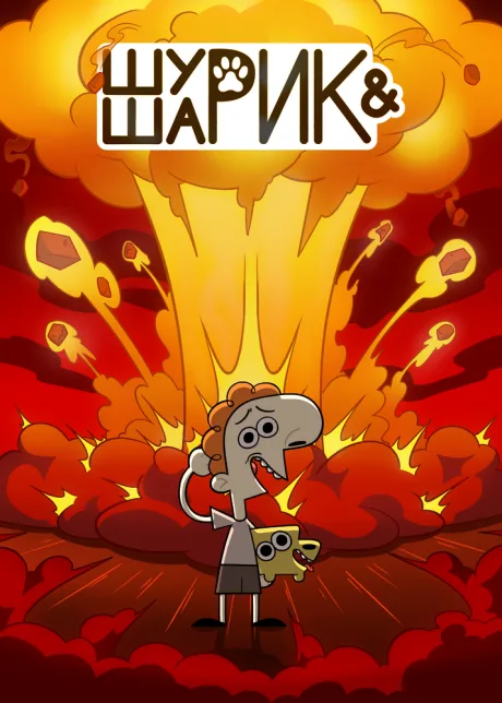 Шурик и Шарик — постер