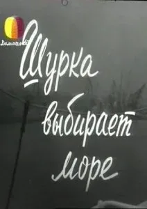 Шурка выбирает море — постер