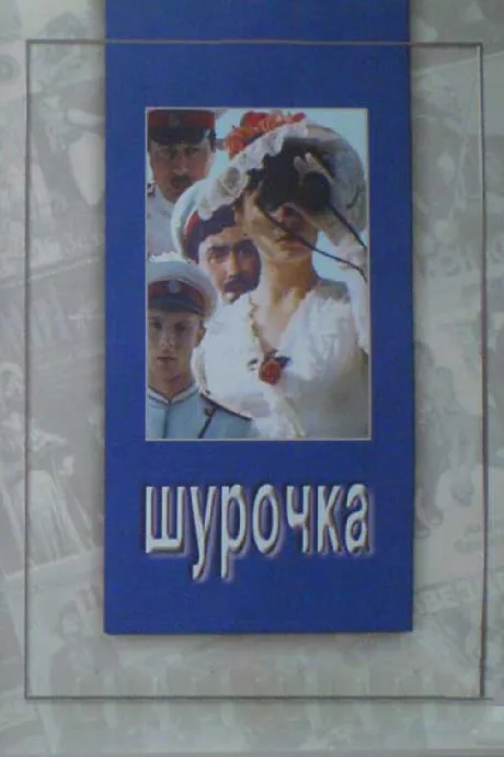Шурочка — постер