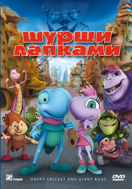 Шурши лапками — постер