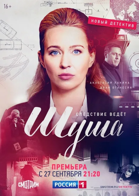 Шуша — постер