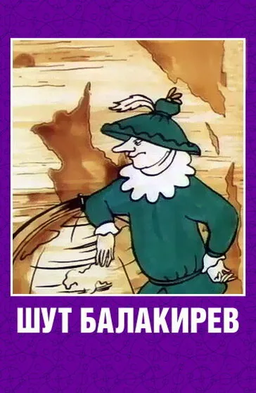 Шут Балакирев — постер