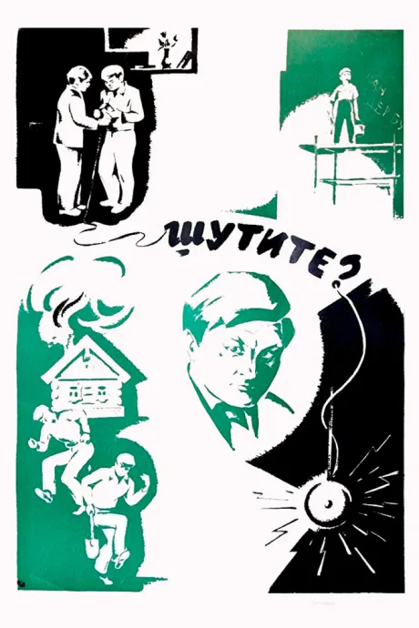 Шутите? — постер