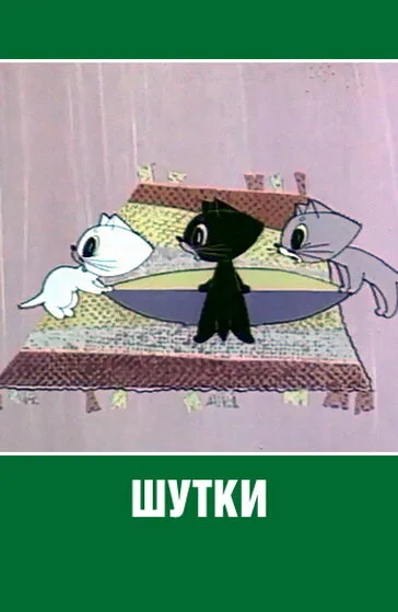 Шутки — постер