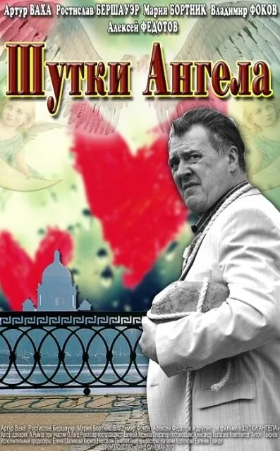 Шутки ангела — постер