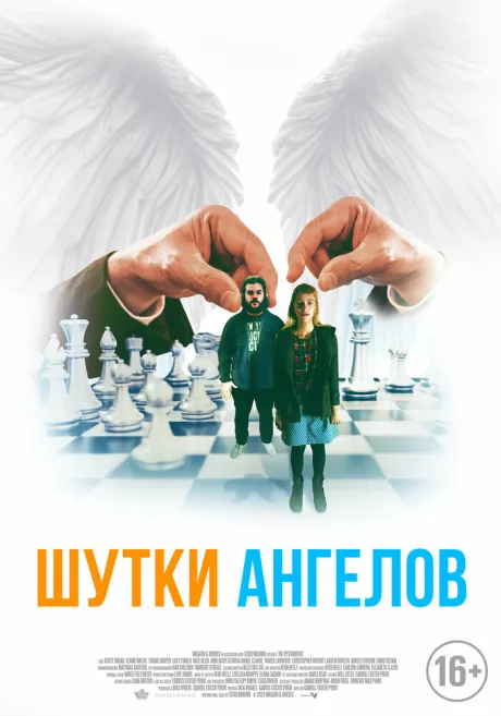 Шутки ангелов — постер