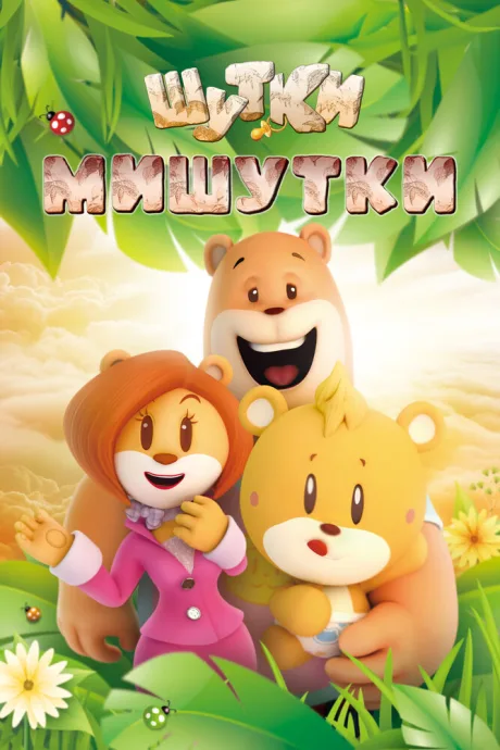 Шутки Мишутки — постер