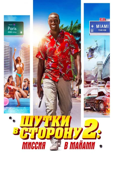 Шутки в сторону 2: Миссия в Майами — постер
