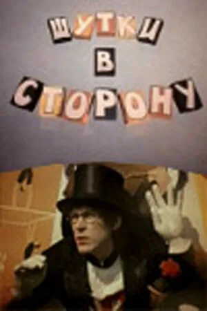 Шутки в сторону — постер