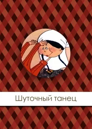 Шуточный танец — постер