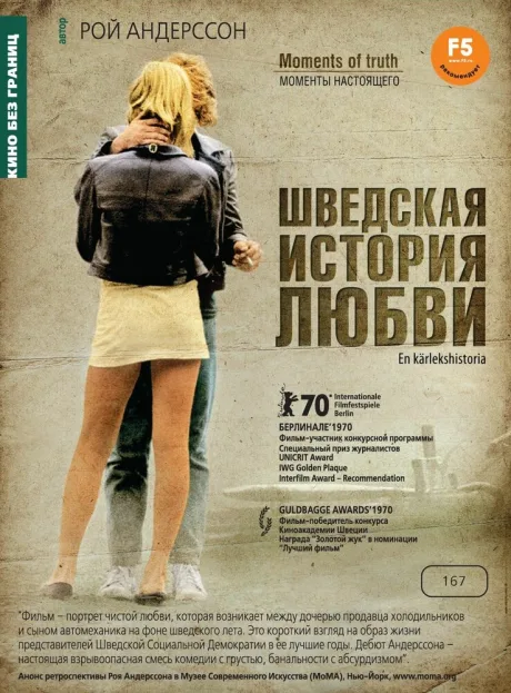 Шведская история любви — постер