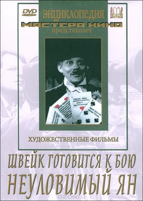 Швейк готовится к бою — постер