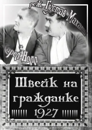 Швейк на гражданке — постер
