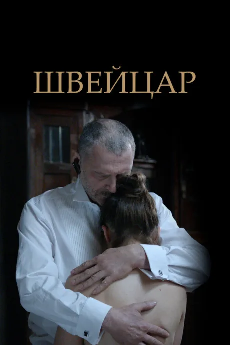 Швейцар — постер