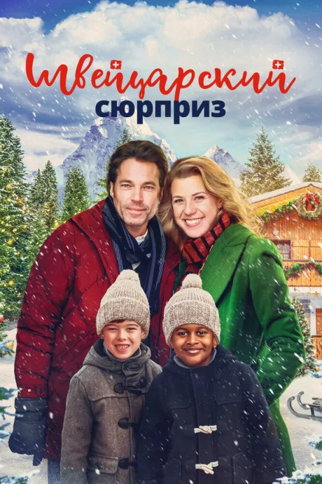 Швейцарский сюрприз — постер