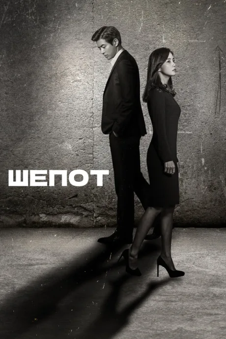 Шёпот — постер