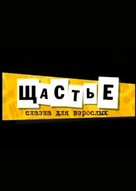 Щастье — постер