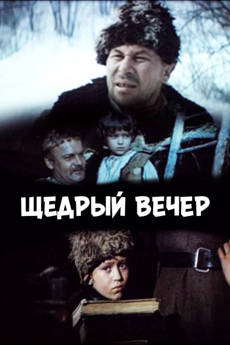 Щедрый вечер — постер