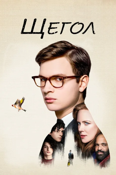 Щегол — постер