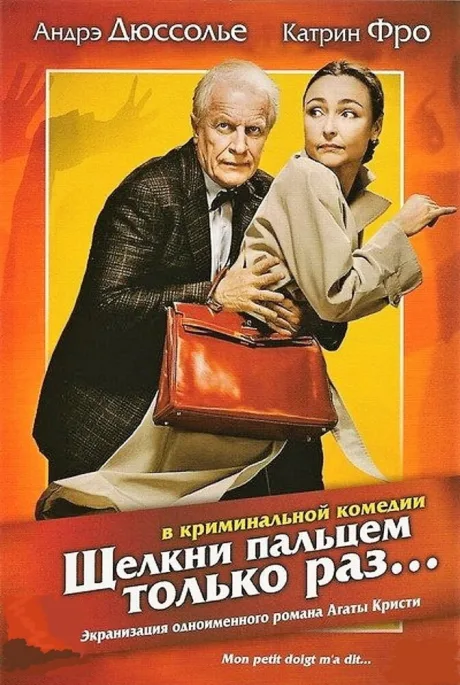 Щелкни пальцем только раз… — постер
