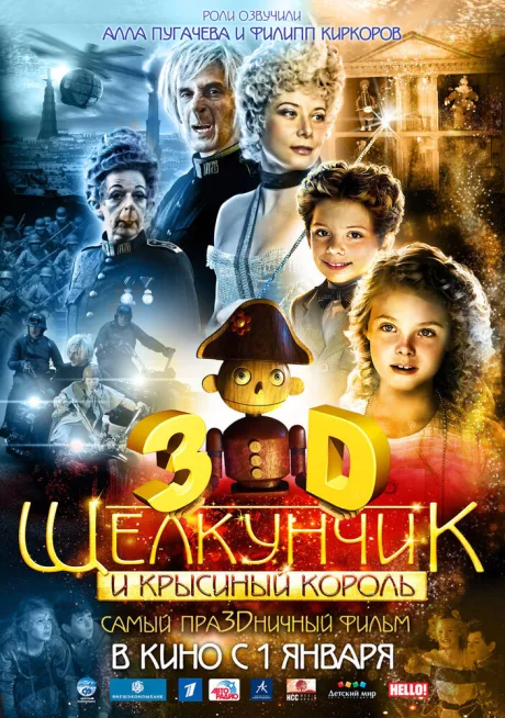 Щелкунчик и Крысиный король — постер