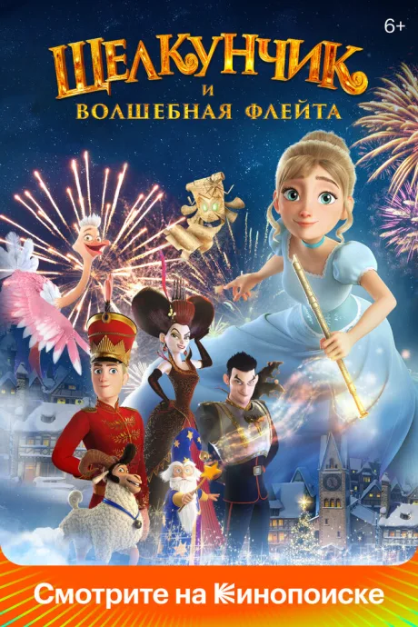 Щелкунчик и волшебная флейта — постер