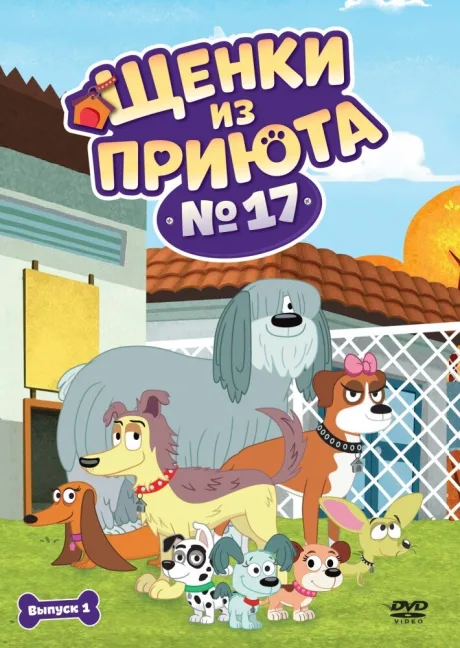 Щенки из приюта № 17 — постер