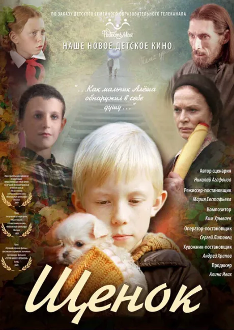Щенок — постер