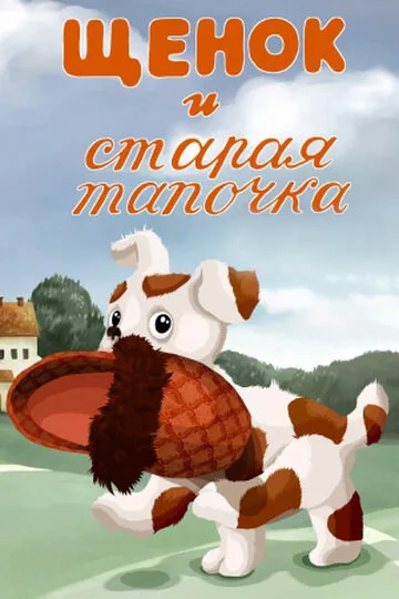 Щенок и старая тапочка — постер